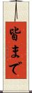 皆まで Scroll