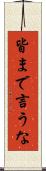 皆まで言うな Scroll
