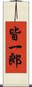 皆一郎 Scroll