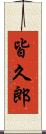 皆久郎 Scroll