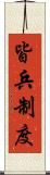 皆兵制度 Scroll