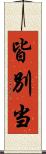 皆別当 Scroll