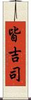 皆吉司 Scroll