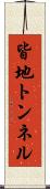 皆地トンネル Scroll