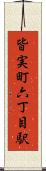 皆実町六丁目駅 Scroll
