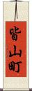 皆山町 Scroll