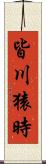 皆川猿時 Scroll