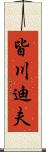 皆川迪夫 Scroll