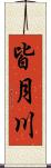 皆月川 Scroll