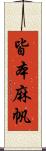 皆本麻帆 Scroll