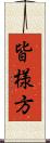 皆様方 Scroll