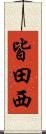 皆田西 Scroll