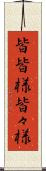 皆皆様 Scroll