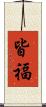 皆福 Scroll