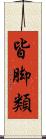 皆脚類 Scroll