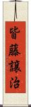 皆藤譲治 Scroll