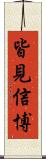 皆見信博 Scroll