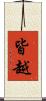 皆越 Scroll