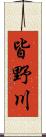 皆野川 Scroll