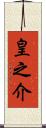 皇之介 Scroll