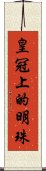 皇冠上的明珠 Scroll