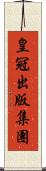 皇冠出版集團 Scroll