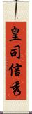 皇司信秀 Scroll
