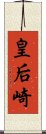 皇后崎 Scroll