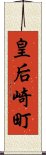 皇后崎町 Scroll