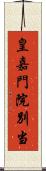 皇嘉門院別当 Scroll