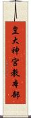 皇大神宮教本部 Scroll