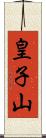皇子山 Scroll