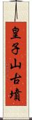 皇子山古墳 Scroll