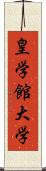 皇学館大学 Scroll