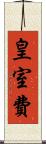 皇室費 Scroll