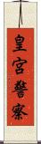 皇宮警察 Scroll