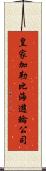 皇家加勒比海遊輪公司 Scroll