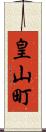 皇山町 Scroll