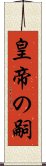 皇帝の嗣 Scroll