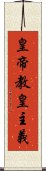 皇帝教皇主義 Scroll