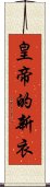 皇帝的新衣 Scroll