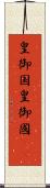皇御国 Scroll