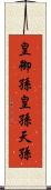 皇御孫;皇孫;天孫 Scroll