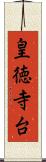 皇徳寺台 Scroll