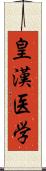 皇漢医学 Scroll