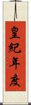 皇紀年度 Scroll