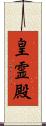 皇霊殿 Scroll
