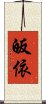 皈依 Scroll