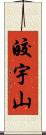 皎宇山 Scroll