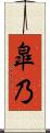 皐乃 Scroll